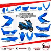 ราคา ชุดสีเดิม Honda Pcx 150 ปี2018-2020 เท่านั้น ชุดสีแท้ โรงงาน พีซีเอ็ก150 เท่านั้น สีน้ำเงิน (49756535427)