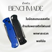 ราคา มีดพับ Benchmade (กล่องดำ) – ดีไซน์เท่ พกพาสะดวก คมกริบ ใช้งานได้จริง (41703965227)