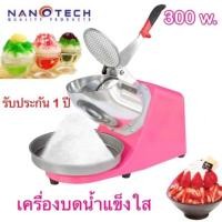 ราคา ]Nanotech เครื่องบดน้ำแข็งเกล็ดหิมะไฟฟ้า 2ใบมีด รุ่น NT-C3001 (4338735584)
