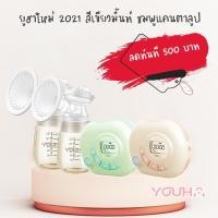 ราคา ที่ปั้มนม YOUHA รุ่น YH-8004 รุ่นใหม่ล่าสุด ของแถมเพี๊ยบ (กรวยนิ่มยืดหยุ่นได้ดี เนื้อสัมผัสนุ่ม) เลือกได้ 2 ไซส์ (2135452715)