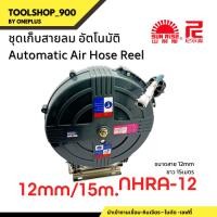 ราคา ชุดเก็บสายลมอัตโนมัติ ขนาดสาย 12mm ยาว15m. รุ่น NHRA-12 (19181376704)