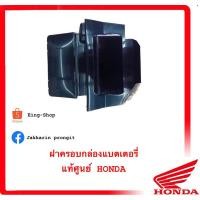 ราคา ฝาปิดแบตเตอรี่ HONDA(แท้ศูนย์) WAVE125R/S/I/เวฟ125R/S/I (23659591167)