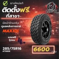 ราคา ยาง 285/75R16 MAXXIS รุ่น AT980E ราคา 1 เส้น ปี 2025-2026 (44478157436)