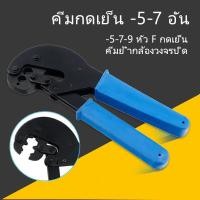 ราคา คีมย้ำหางปลา คีมกดเย็น -5-7 อัน คีมย้ำแบบจิก คีมย้ำหางปลาเปลือย คีมย้ำหัวสายไฟ คีมย้ำหางปลาเปลือยแบบจิกรอยบาก (10098340015)