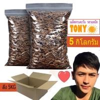 ราคา TONY เมล็ดทานตะวัน ลัง5กิโลกรัม /รสวอลนัท **หอม กรอบ อร่อย**(Carton 5KG) (11668513425)