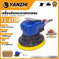ราคา YANZHI เครื่องขัดกระดาษทรายลมแบบกลม ขนาด 5"นิ้ว รุ่น YZ-AT19 ✨สำหรับงานขัดไม้ ขัดเหล็ก ขัดสี ครบจบในเครื่องเดียว✨ ส่ (26489746345)