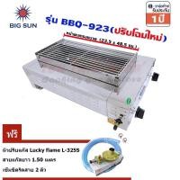 ราคา Bigsun เตาแก๊สย่าง ไร้ควัน สแตนเลส หัวอินฟาเรด BBQ-923 ตะแกรงย่าง ขนาด 23.5 x 48.5 ซม. ฟรีชุดหัวปรับแก๊ส L-325S (3020960582)