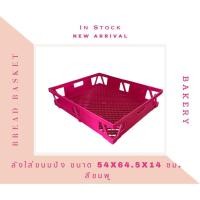 ราคา ลังใส่เบเกอรี่ ลังขนมปัง กล่องใส่ขนม ตะกร้าใส่ขนมปัง Basket Bakery (26352415263)