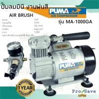 ราคา PUMA ปั๊มลมพ่นสีแอร์บรัช รุ่น MA1000GA ปั้มลมขนาด 1/8HP ปั๊มลมมินิ ปั๊มลมขนาดเล็ก (23484141814)