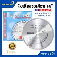 ราคา ใบเลื่อยวงเดือนตัดไม้ STARWAY 14 นิ้ว ฟันเล็บเชื่อมทองเหลือง ของแท้ สินค้าพร้อมส่ง‍ (5743755793)