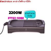 ราคา Electroluxเตาย่างบาร์บีคิวไฟฟ้า รุ่นETTG1-40BK (8531878591)