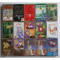 ราคา เทปเพลง คาราบาว (เทปสะสมปั๊มแรก ) #เทปคาสเซ็ท #เทปมือสอง #เทปเพลงมือ2 #เทปเพลงไทย #เทปเพลงสะสม #Cassette Tape (10032927460)
