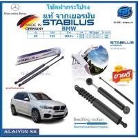 ราคา โช๊คฝากระโปรง Stabilus โช๊คฝาหน้า + โช๊คฝาท้าย BMW X5 F15 ปี 13-> ประกัน1ปี ส่งฟรี (27558101556)