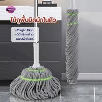 ราคา ไม้ถูพื้น MagicMop ไม้ถูพื้นรีดน้ำ ม็อบถูพื้น ไม้ม็อบถูพื้นแบบบิดล็อค (27524582985)