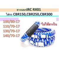 ราคา ยางนอก IRC RX01 ใส่รถ CBR150,CBR250,CBR300 ไม่ใช้ยางใน TL (40720948073)