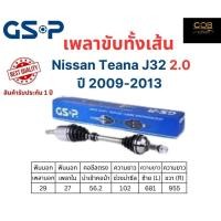 ราคา GSP เพลาขับทั้งเส้นซ้าย/ขวา Nissan TEANA J32 เครื่อง 2.0 เกียร์ออโต้ ปี 2009-2013 นิสสัน เทียน่า เจ32 (21693845928)