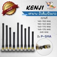 ราคา เสายาง Kenji ขั้ว P-SMA ขั้วสั้น ขั้วยาว ความถี่ 140-150mHz , 150-160mHz , 160-170mHz ,165-175mHz ,245mHz (7363484625)