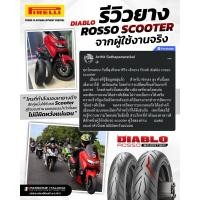 ราคา PIRELLI DIABLO ROSSO SCOOTER ยางสกู๊ตเตอร์ sports DNA ด้วย2คอมพาวด์ในยางหลัง (28252061772)