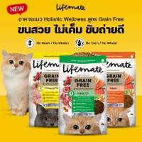ราคา Lifemate อาหารเม็ดแมว Lifemate Holistic Wellness สูตร Grain Free ขนาด 1.2-1.3 kg (25808535079)