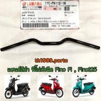 ราคา 1YC-F6112-10 แฮนด์ สีดำ FINO FI , FINO125 อะไหล่แท้ YAMAHA (22062870462)