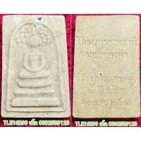 ราคา ก047 พระสมเด็จปรกโพธิ์ โครงการช่วยชาติ ที่ระลึก60ปีธนาคารแห่งประเทศไทย ปี2545 (20390394263)