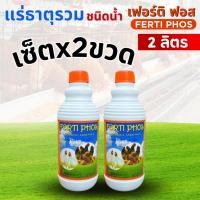 ราคา [แพ็กคู่ 2 ขวดสุดคุ้ม] เฟอร์ติ ฟอส แร่ธาตุรวมชนิดน้ำ สำหรับไก่ เป็ด นกกระทา เพิ่มผลผลิต โครงสร้างดี เปลือกไข่แข็งแรง (29124875177)