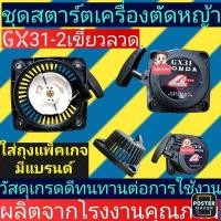 ราคา ชุดสตาร์ต เครื่องตัดหญ้า4จังหวะ ฮอนด้าGX31 2เขี้ยวลวด (23454357386)
