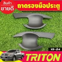 ราคา เบ้ารองมือเปิดประตู สีดำด้าน รุ่น2ประตู Mitsubishi Triton 2015 2016 2017 2018 2019 2020 2021 2022 (RCC) (29374373318)