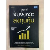 ราคา หนังสือหุ้น กลยุทธ์จับจังหวะลงทุนหุ้น KNOWING MONEY GAME โดย คณิต นิมมาลัยรักษ์ (นายแว่นธรรมดา) (45206953617)