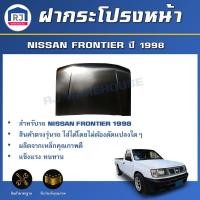 ราคา RJ ฝากระโปรงหน้า นิสสัน ฟรอนเทียร์ ปี 1998 สีดำ สินค้าตรงรุ่นรถ ฝาหน้า ฝากระโปรง BONNET NISSAN FRONTIER 1998 (28263762567)