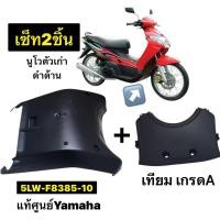ราคา 2 ชิ้น Nouvo รุ่นแรก ท้องเรือแท้ศูนย์ Yamaha + บังโคลนใน ( งานเทียบ เกรดA ) นูโวตัวเก่า ดำด้าน = เซ็ท2ชิ้น นูโวตัวเก่า (41507672063)