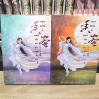 ราคา มธุรสหวานล้ำ สลายเป็นเถ้าราวเกล็ดน้ำค้าง 1-2 จบ นิยายแปลจีน (45506686103)