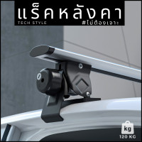 ราคา แร็คหลังคา รับน้ำหนัก 120 kg แร็คหลังคาแบบไม่ต้องเจาะ แร็คหลังคารถยนต์ อุปกรณ์พร้อมติดตั้ง Rack (17290389209)