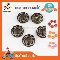 ราคา กระดุมลายดอกไม้ กระดุมพลาสติก ขนาด 20 มิล แพ็ค 10เม็ด สไตล์วินเทจ สำหรับตกแต่ง (7279181541)