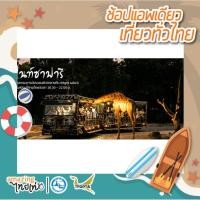 ราคา [E-Voucher] บัตรเข้าชมเชียงใหม่ไนท์ซาฟารี (นั่งรถชมสัตว์กลางคืน) ราคาพิเศษทั้งคนไทยและต่างชาติ ด่วน จำนวนจำกัด TATMALL (2854646848)