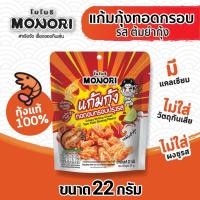 ราคา โมโนริ แก้มกุ้ง รสต้มยำกุ้ง 22 กรัม (25569807203)