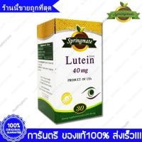 ราคา Springmate Lutein สปริงเมท ลูทีน 40 mg 30 แคปซูล (1849571101)