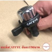 ราคา กระดิ่งจักรยาน CATEYE (4482571016)
