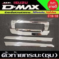 ราคา คิ้วกระบะท้าย (ดาบท้าย) 3ชิ้น ชุบโครเมี่ยม ISUZU D-MAX 2016-2018 (A) (21318513067)