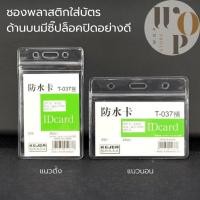 ราคา WOP Store ซองใส่บัตรพนักงานแนวตั้งแนวนอน ซองป้ายชื่อพนักงาน ซองPVC ใส่การ์ด ที่ใส่บัตรพลาสติก ที่ใส่บัตรแบบใส (15796179114)