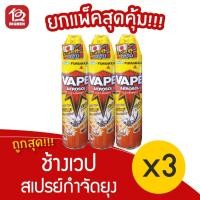 ราคา [แพ็ค2 แถม1] Chang ช้างเวป 2 สเปรย์กำจัดยุง มด แมลงสาบ 400 มล. (12339217940)