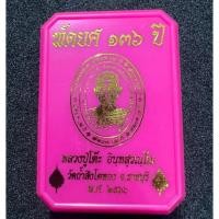 ราคา เหรียญ หลวงปู่โต๊ะ พัดยศ 136 ปี (23142370949)