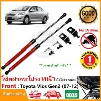 ราคา โช้คค้ำฝากระโปรงหน้า Toyota Vios 2006-2012 สินค้าตรงรุ่น ไม่ต้องเจาะ วีออส ค้ำโช้ค ของแต่งรถ OEM รับประกัน 1 ปี (2645988353)