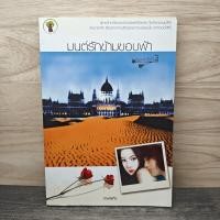 ราคา ⭐มนต์รักข้ามขอบฟ้า - กานจ์แก้ว ️1149722 (44956260921)
