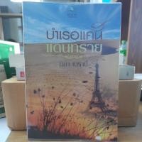 ราคา บำเรอแค้นแดนทราย/นิยาเบรานี่ มือสอง (16156715934)
