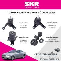 ราคา SKR ยางแท่นเครื่อง ยางแท่นเกียร์ TOYOTA CAMRY ACV40 2.4 ปี 2006-2012 (41402765533)