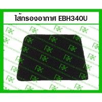 ราคา ไส้กรองอากาศ EBH340U (MITSUDAIWA) สำหรับเครื่องตัดหญ้า มากีต้า 4 จังหวะ (21740411910)