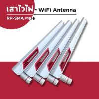 ราคา เสาสัญญาณไวไฟสีขาว - WiFi antenna For Desktop PC 2 ชิ้น หัว RP SMA Male (21986712814)
