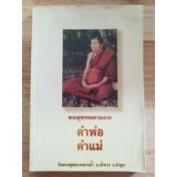 ราคา หนังสือเก่าหายาก!!! หนังสือธรรมะ พระสุพรหมยานเถระ ครูบาพรหมา (วัดพระพุทธบาทตากผ้า อ. ป่าซาง จ.ลำพูน) (26522690630)