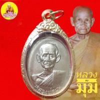 ราคา เหรียญหลวงพ่อมุม หลังเจดีย์ "เนื้ออัลปาก้า" วัดปราสาทเยอร์เหนือ จ.ศรีสะเกษ ปั๒๕๓๔ (12235147889)